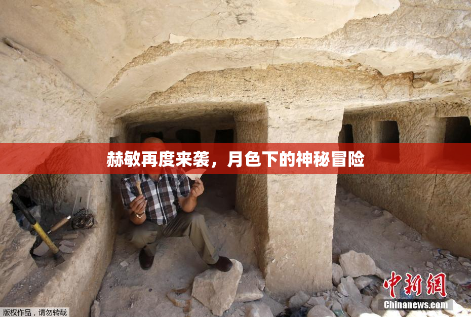 赫敏再度来袭，月色下的神秘冒险
