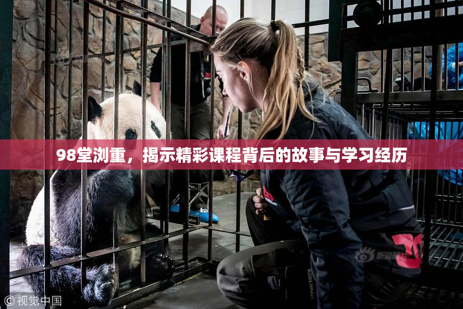 98堂浏重，揭示精彩课程背后的故事与学习经历