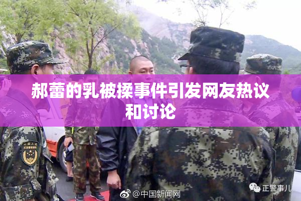 郝蕾的乳被揉事件引发网友热议和讨论