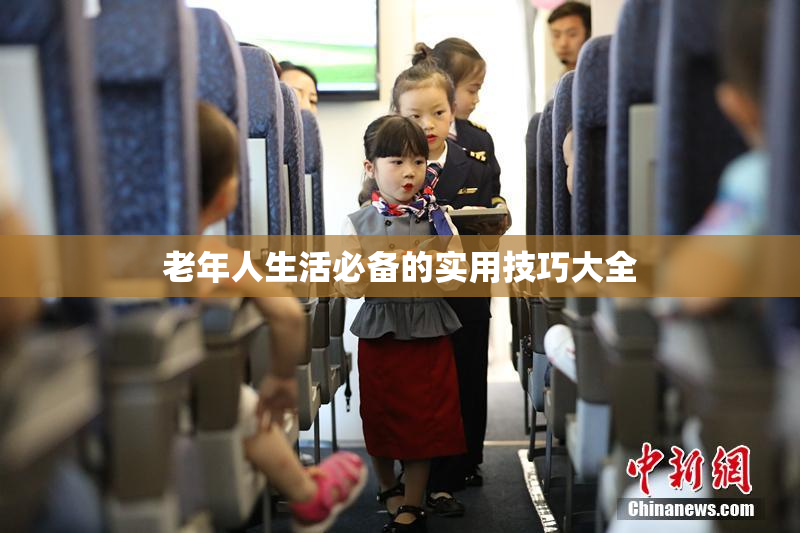 老年人生活必备的实用技巧大全