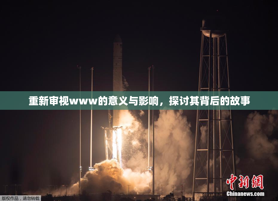 重新审视www的意义与影响，探讨其背后的故事