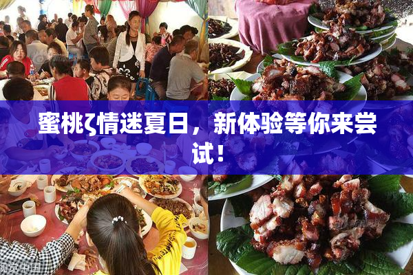 蜜桃ζ情迷夏日，新体验等你来尝试！