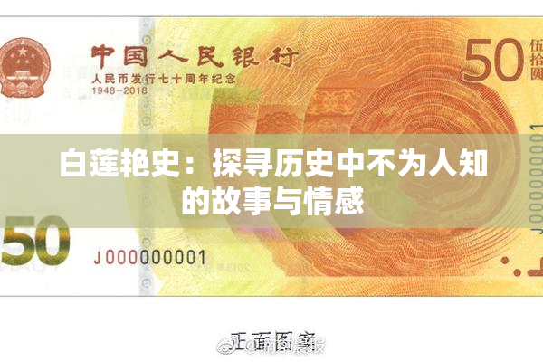 白莲艳史：探寻历史中不为人知的故事与情感