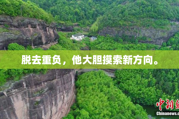 脱去重负，他大胆摸索新方向。
