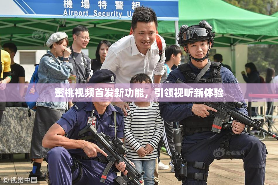 蜜桃视频首发新功能，引领视听新体验