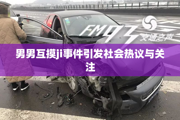 男男互摸ji事件引发社会热议与关注