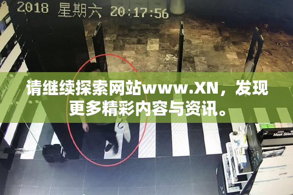 请继续探索网站www.XN，发现更多精彩内容与资讯。