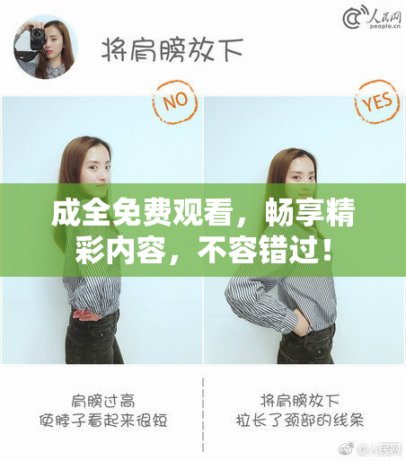 成全免费观看，畅享精彩内容，不容错过！