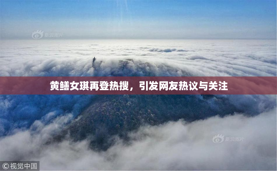 黄鳝女琪再登热搜，引发网友热议与关注