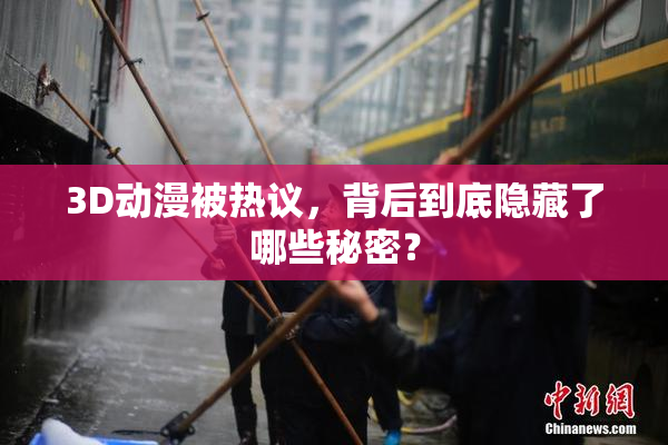 3D动漫被热议，背后到底隐藏了哪些秘密？
