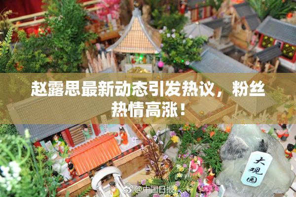 赵露思最新动态引发热议，粉丝热情高涨！