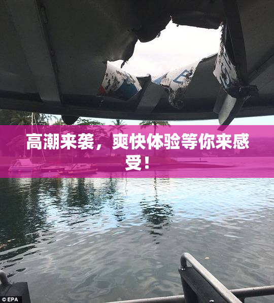 高潮来袭，爽快体验等你来感受！