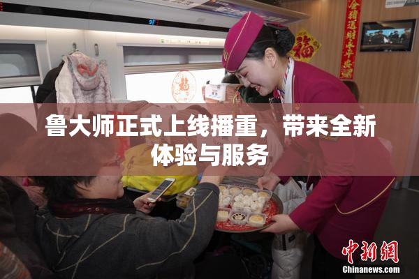 鲁大师正式上线播重，带来全新体验与服务