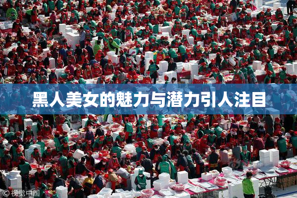 黑人美女的魅力与潜力引人注目