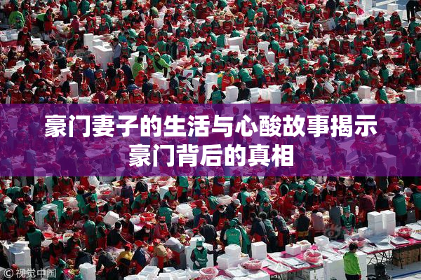 豪门妻子的生活与心酸故事揭示豪门背后的真相