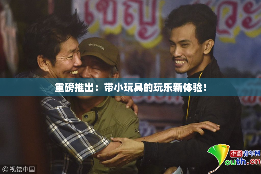 重磅推出：带小玩具的玩乐新体验！