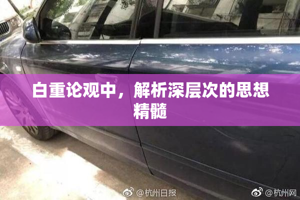 白重论观中，解析深层次的思想精髓