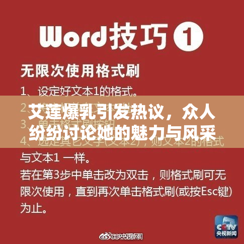 艾莲爆乳引发热议，众人纷纷讨论她的魅力与风采