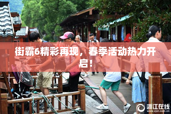 街霸6精彩再现，春季活动热力开启！