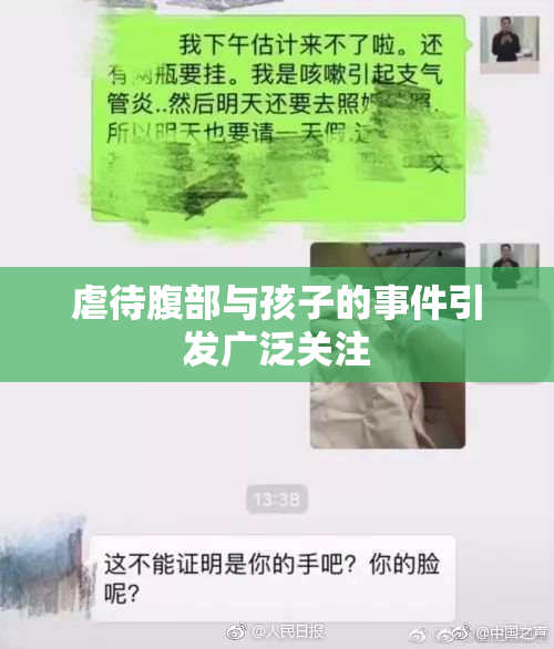 虐待腹部与孩子的事件引发广泛关注