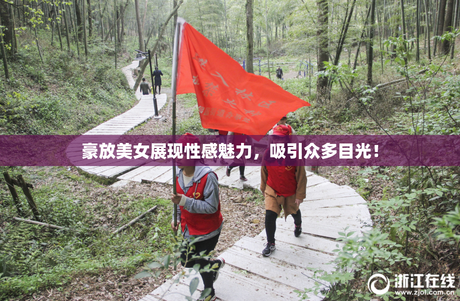 豪放美女展现性感魅力，吸引众多目光！