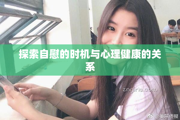 探索自慰的时机与心理健康的关系