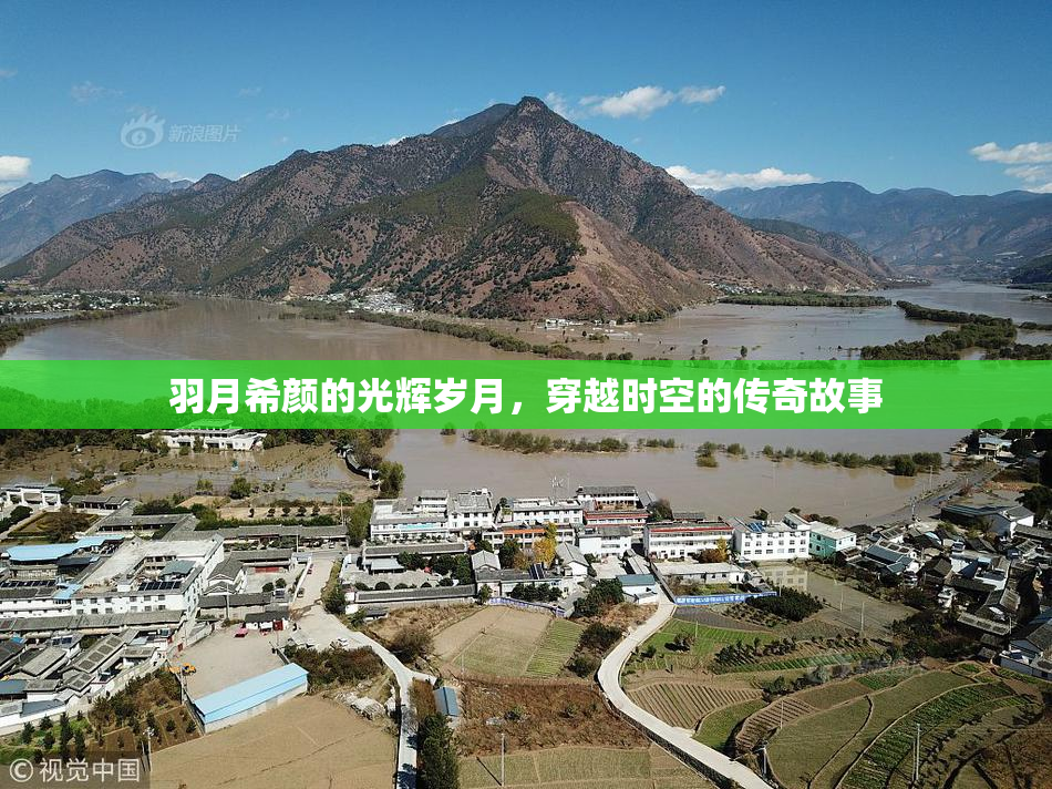 羽月希颜的光辉岁月，穿越时空的传奇故事