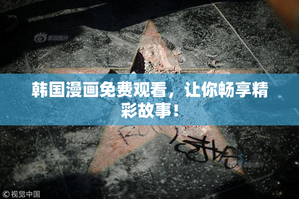 韩国漫画免费观看，让你畅享精彩故事！