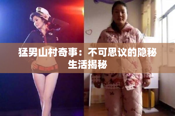 猛男山村奇事：不可思议的隐秘生活揭秘