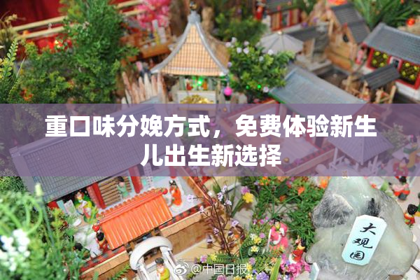 重口味分娩方式，免费体验新生儿出生新选择