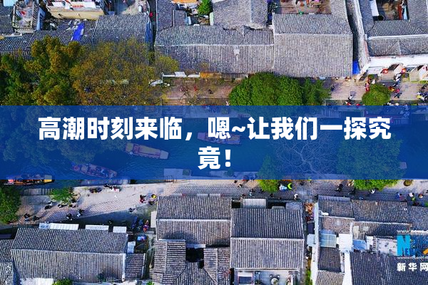 高潮时刻来临，嗯~让我们一探究竟！
