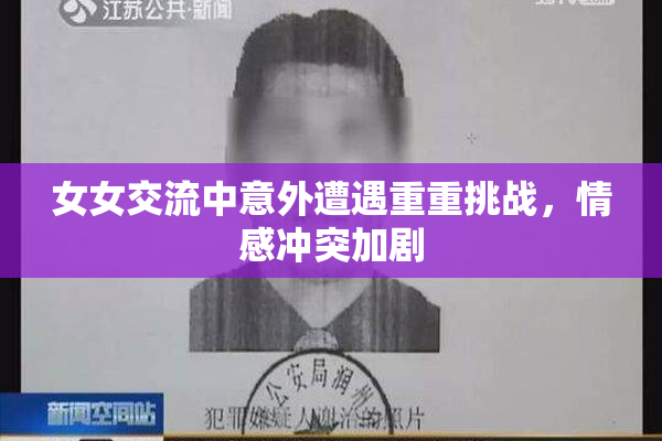 女女交流中意外遭遇重重挑战，情感冲突加剧