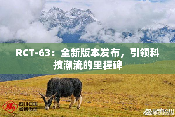RCT-63：全新版本发布，引领科技潮流的里程碑