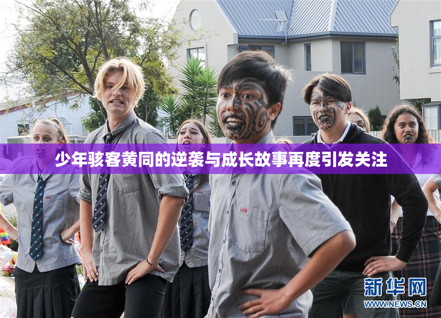 少年骇客黄同的逆袭与成长故事再度引发关注
