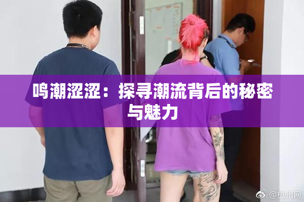 鸣潮涩涩：探寻潮流背后的秘密与魅力