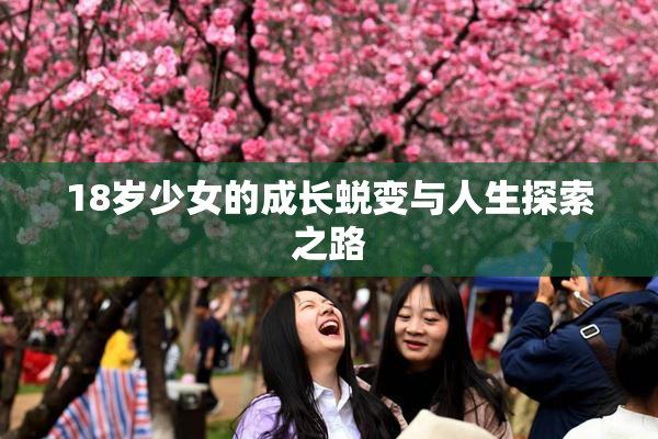 18岁少女的成长蜕变与人生探索之路