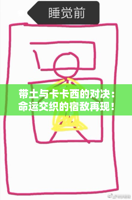 带土与卡卡西的对决：命运交织的宿敌再现！