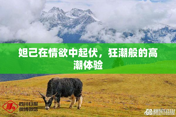 妲己在情欲中起伏，狂潮般的高潮体验