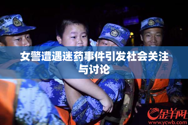 女警遭遇迷药事件引发社会关注与讨论
