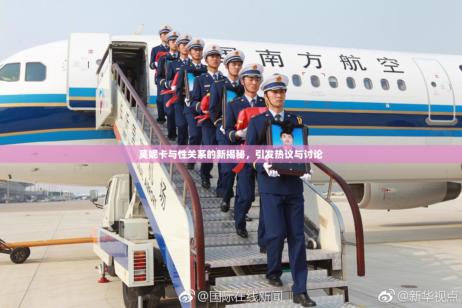 莫妮卡与性关系的新揭秘，引发热议与讨论