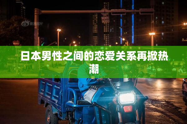日本男性之间的恋爱关系再掀热潮