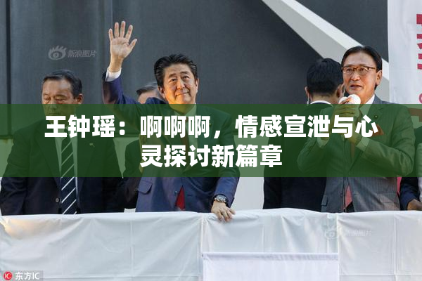王钟瑶：啊啊啊，情感宣泄与心灵探讨新篇章