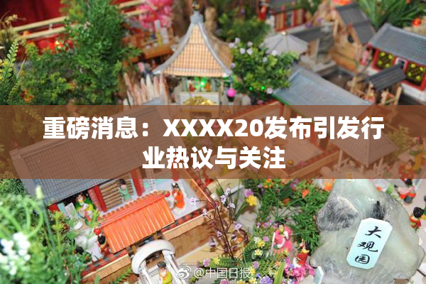 重磅消息：XXXX20发布引发行业热议与关注