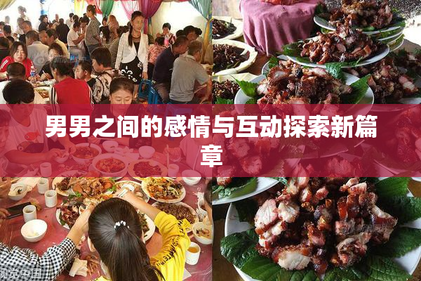 男男之间的感情与互动探索新篇章