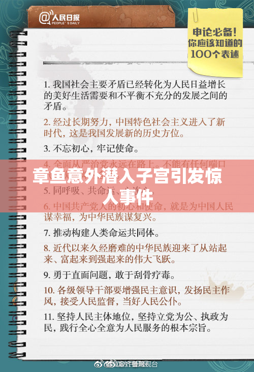 章鱼意外潜入子宫引发惊人事件