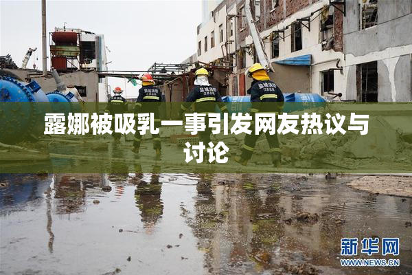 露娜被吸乳一事引发网友热议与讨论