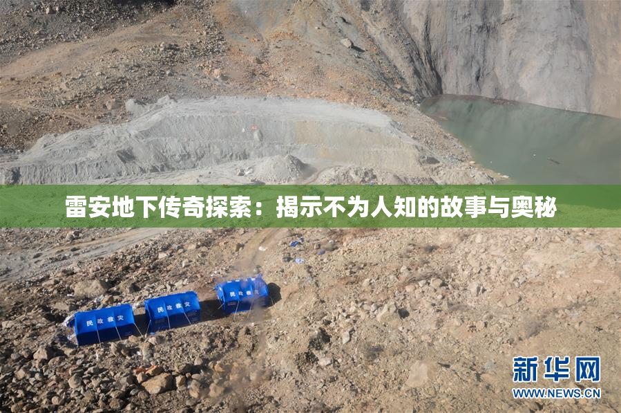 雷安地下传奇探索：揭示不为人知的故事与奥秘
