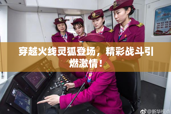 穿越火线灵狐登场，精彩战斗引燃激情！