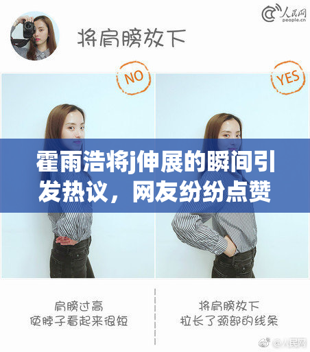 霍雨浩将j伸展的瞬间引发热议，网友纷纷点赞