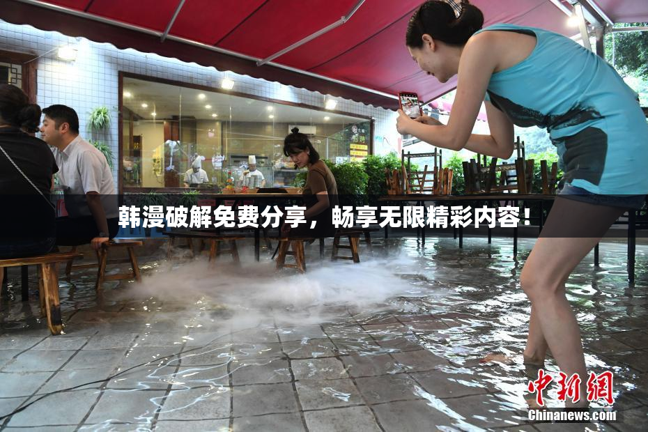 韩漫破解免费分享，畅享无限精彩内容！